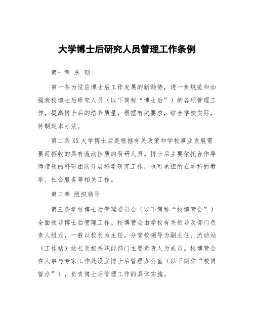 大学博士后研究人员管理工作条例