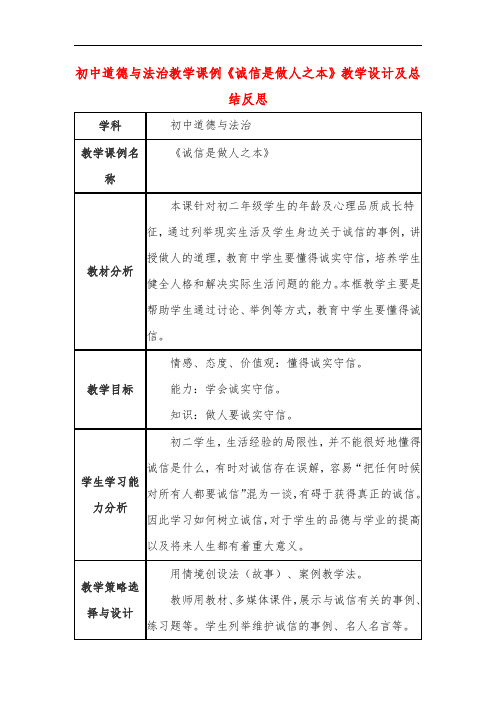 初中道德与法治教学课例《诚信是做人之本》教学设计及总结反思