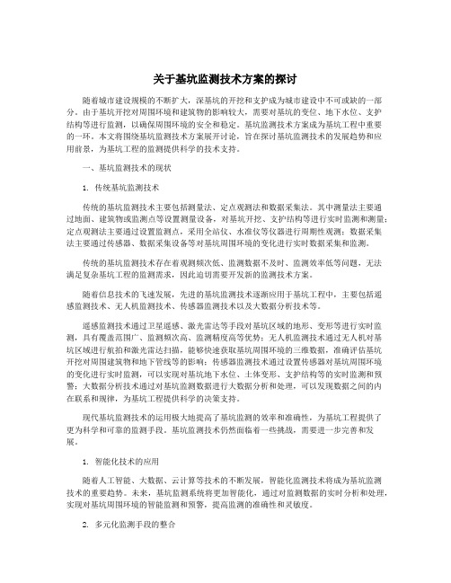 关于基坑监测技术方案的探讨