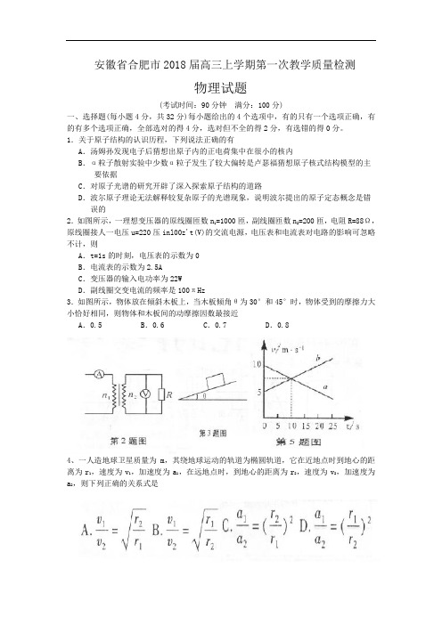 最新-【物理】安徽省合肥市2018届高三上学期第一次教学质量检测 精品