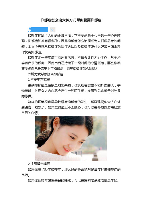 抑郁症怎么治六种方式帮你脱离抑郁症