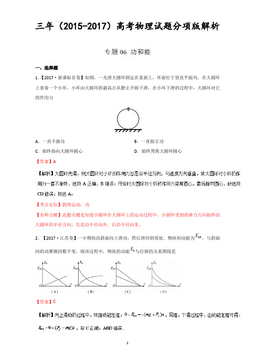 功和能-三年高考(2015-2017)物理试题分项版解析+Word版含解析