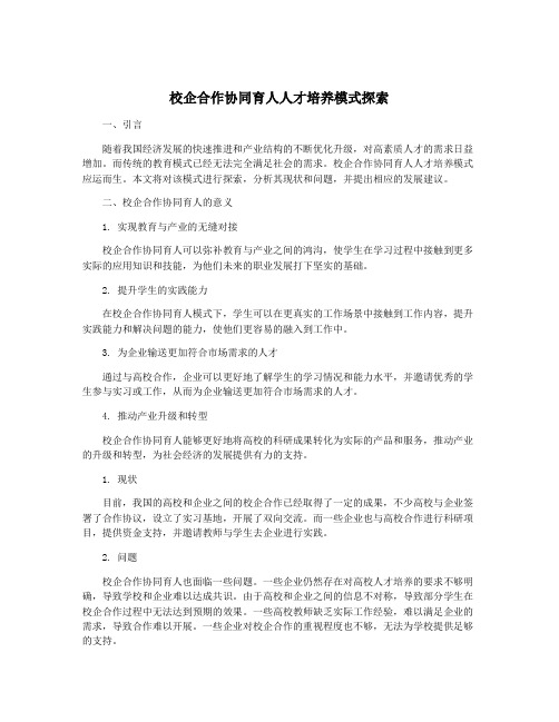 校企合作协同育人人才培养模式探索