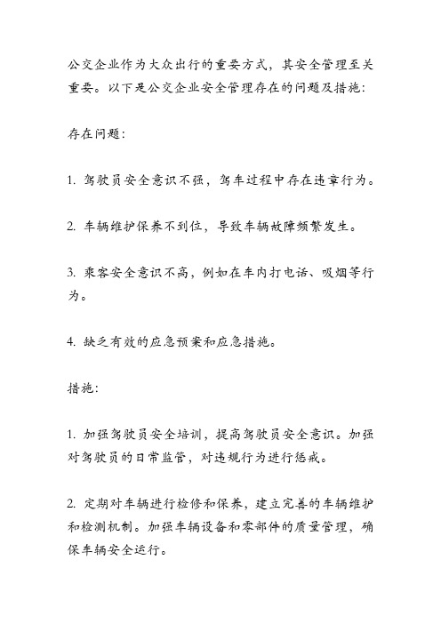 公交企业安全管理存在问题及措施