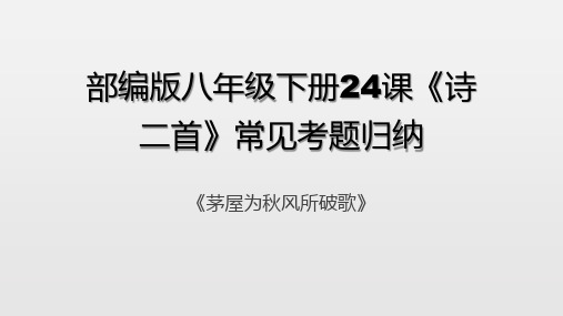 部编版八年级下册24课《诗二首》常见考题归纳