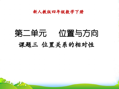 人教版四年级数学下册《位置关系的相对性》优质课课件