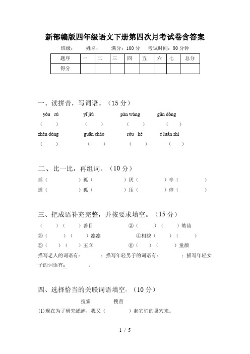 新部编版四年级语文下册第四次月考试卷含答案