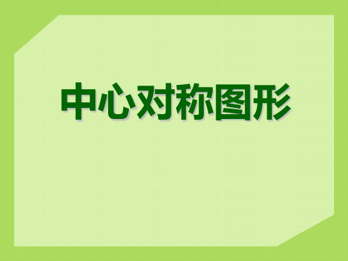 《中心对称图形》PPT课件3-冀教版八年级数学上册