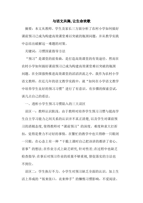 与语文共舞,让生命欢歌论文