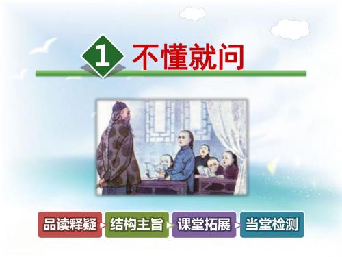 小学语文二年级下册(北师大版)1.1《不懂就问》(第2课时)公开课课件