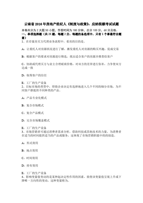 云南省房地产经纪人制度与政策应纳税额考试试题