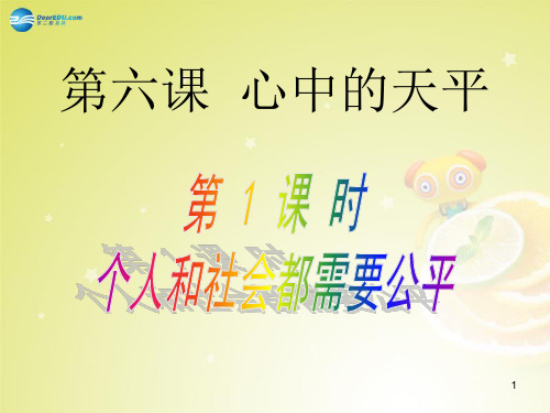 第六课《心中的天平》第课时 个人和社会都需要公平课件 人民版