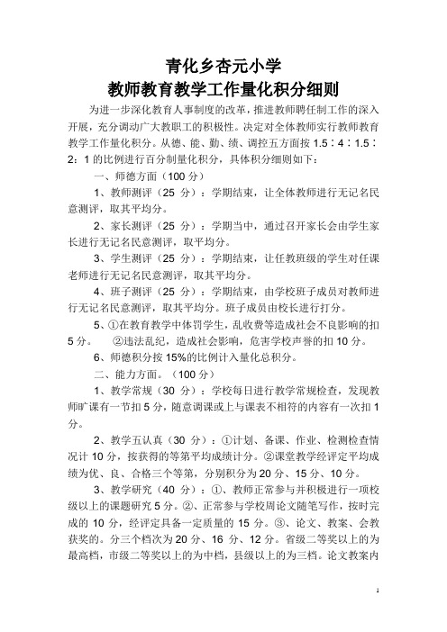 教师教育教学工作量化积分细则