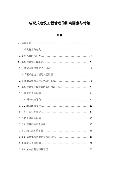 装配式建筑工程管理的影响因素与对策