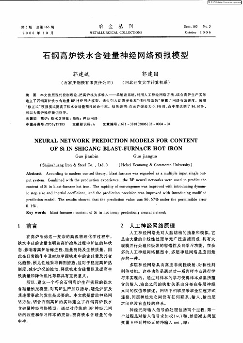 石钢高炉铁水含硅量神经网络预报模型