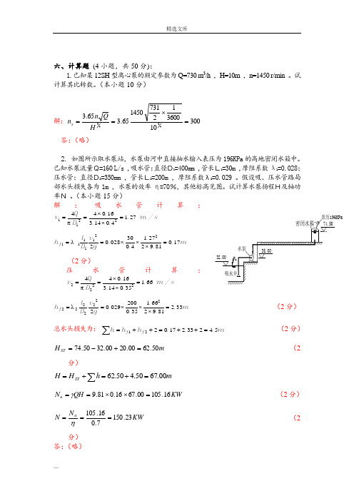 水泵与水泵站考试计算题