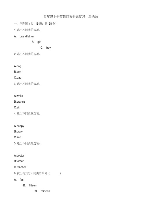 四年级上册英语试题期末专题复习：单选题牛津上海版(三起)(含答案)