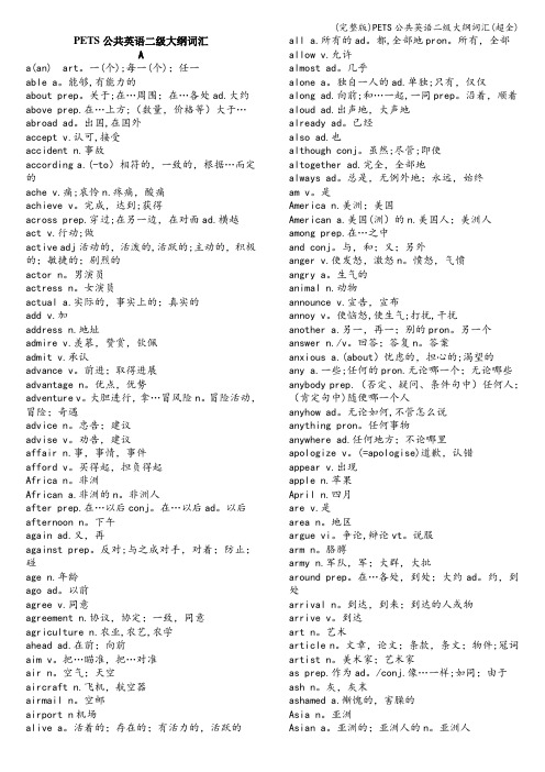 (完整版)PETS公共英语二级大纲词汇(超全)