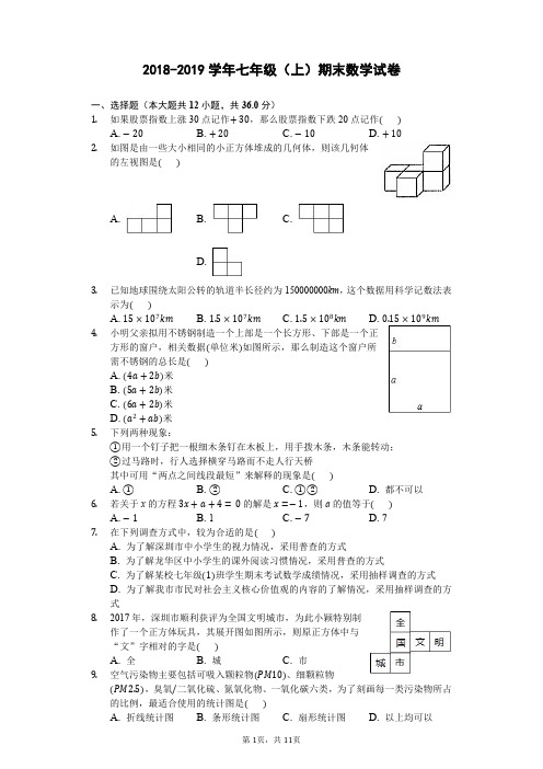 2018-2019学年七年级(上)期末数学试卷