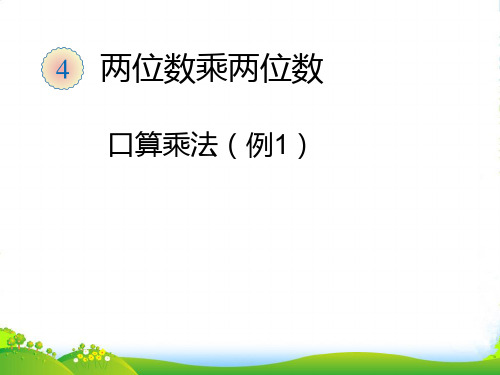 人教版三年级数学下册《口算乘法(例1)》公开课课件