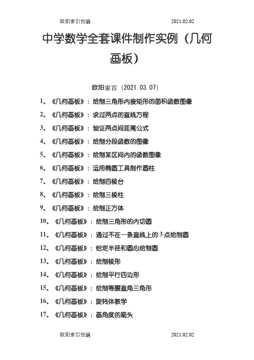 中学数学全套课件制作实例(几何画板)之欧阳家百创编