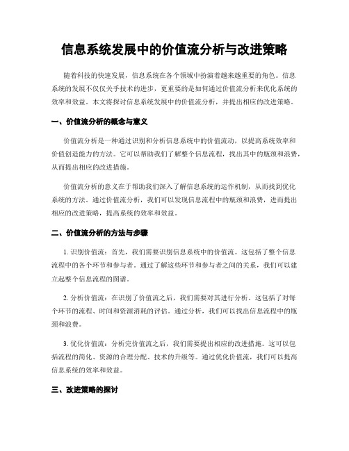 信息系统发展中的价值流分析与改进策略