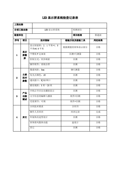 LED显示屏系统检查记录表【范本模板】