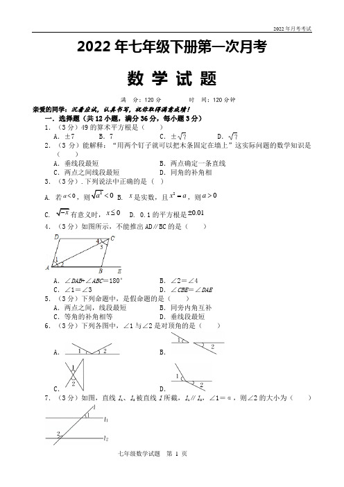 人教版七年级下册数学第一次月考试题附答案