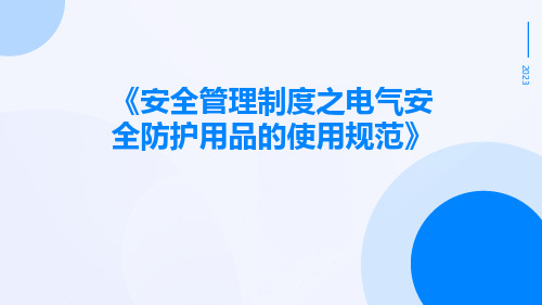 安全管理制度之电气安全防护用品的使用规范