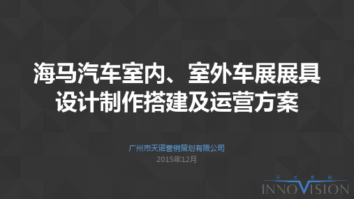 海马汽车室内、室外车展展具设计制作搭建及运营方案说课材料