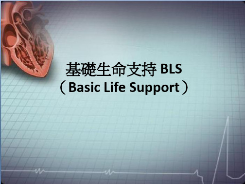 基础生命支持+BLS+(Basic+Life+Support)