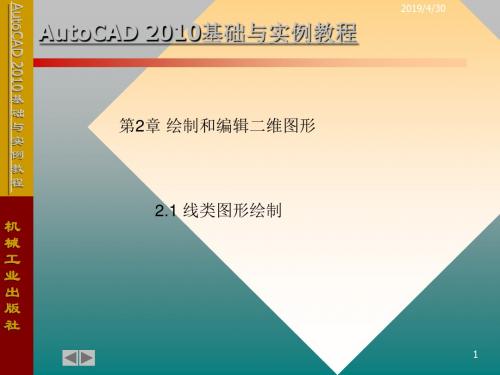 AutoCAD 2010基础与实例教程 教学课件 ppt 第2章 二维图形的绘制和编辑