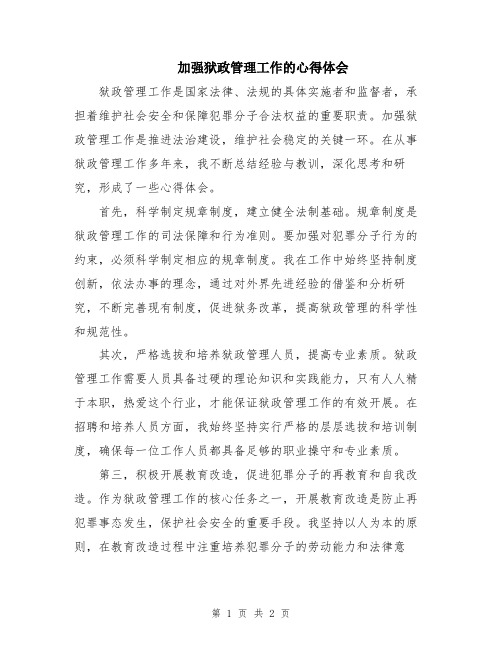 加强狱政管理工作的心得体会