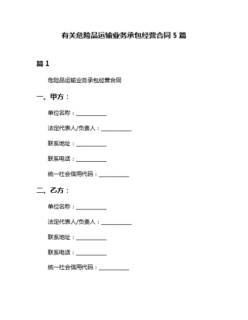 有关危险品运输业务承包经营合同5篇