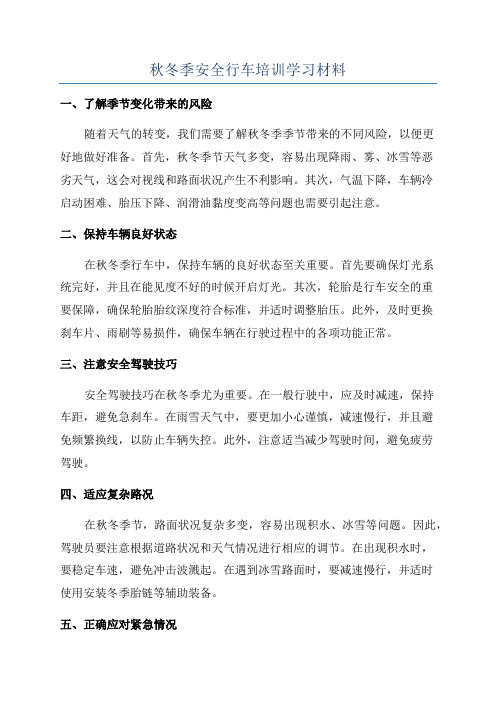 秋冬季安全行车培训学习材料