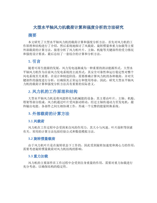 大型水平轴风力机载荷计算和强度分析的方法研究