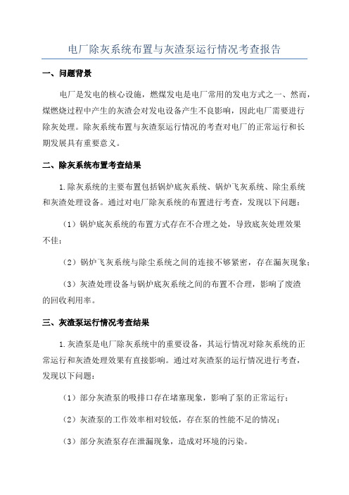 电厂除灰系统布置与灰渣泵运行情况考查报告