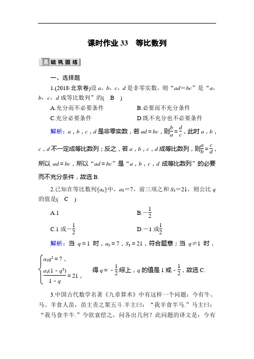 2020版高考数学一轮复习课时作业33《 等比数列》(含解析)