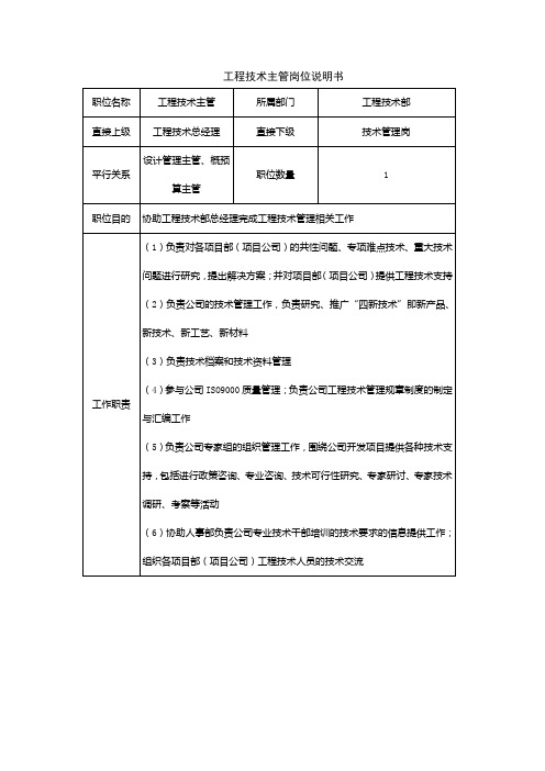 工程技术主管岗位说明书