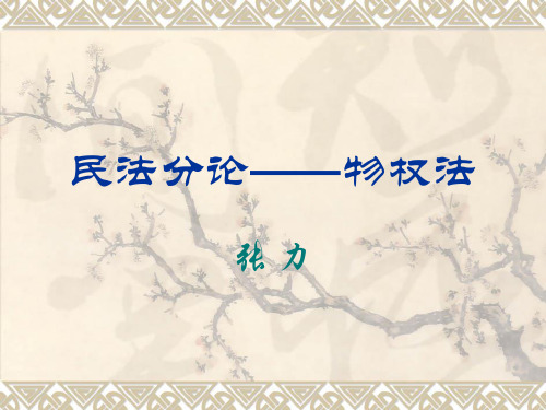 物权法本科 课件 西政 西南政法大学