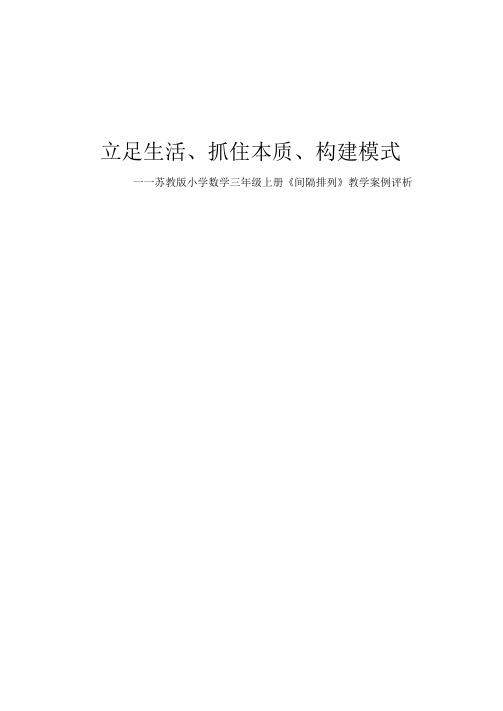 间隔排列教学案例评析