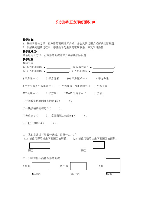 三年级数学下册教案(青岛版)长方形和正方形的面积10