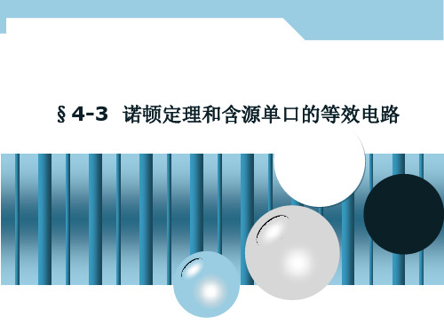 电路分析-诺顿定理