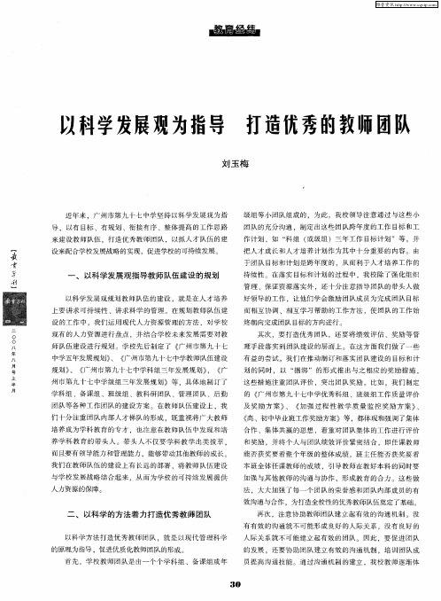 以科学发展观为指导 打造优秀的教师团队