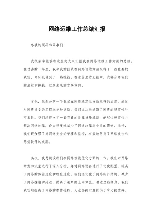 网络运维工作总结汇报