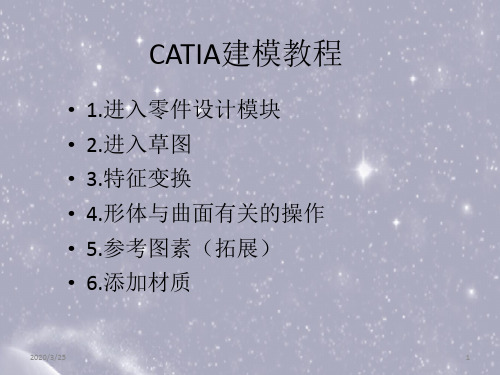 CATIA建模教程PPT