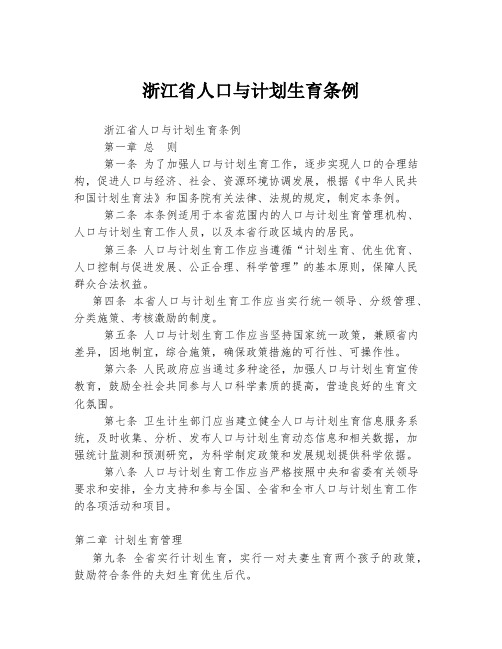 浙江省人口与计划生育条例