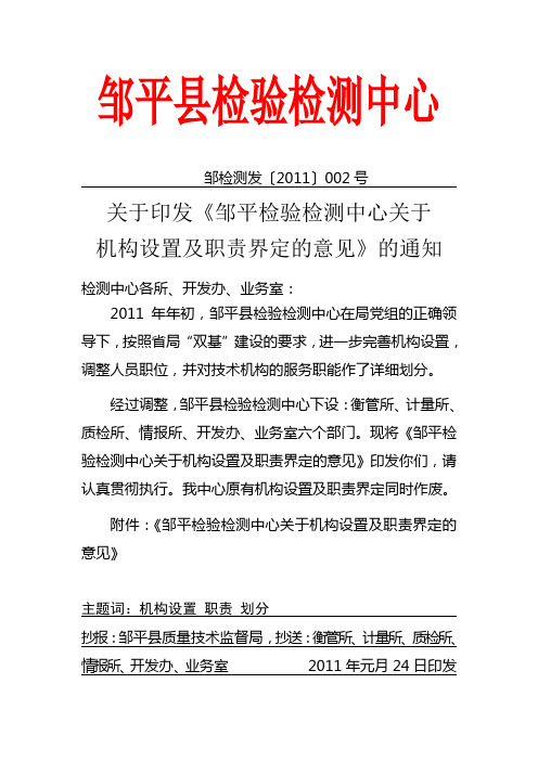 关于印发《邹平检验检测中心关于机构设置及职责界定的意见》的通知