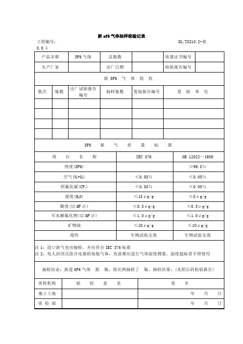 新sf6气体抽样检验记录