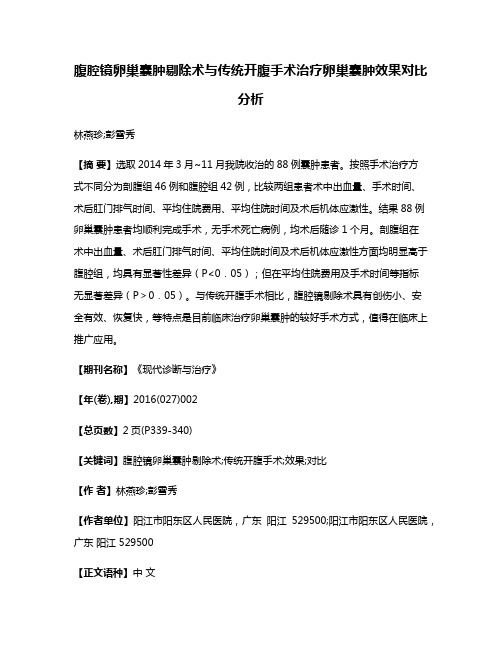 腹腔镜卵巢囊肿剔除术与传统开腹手术治疗卵巢囊肿效果对比分析